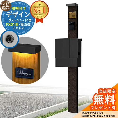 【無料★排他的権利付】門ばしら 役立つこと極点 デザインポストユニット 1型 照明装置付き添い人(100V照明装置)本体 FX01型郵便うけ（飾り気の無い錠） 仕掛ける 上入れ横出し 引き合い第八芸術：VB+郵便うけ：K2 YKKap シンプレオポストユニット 1型 引き合わせる品 鍵付き添い人 水茎の跡郵便うけ 郵便うけ 役立つこと門ばしら