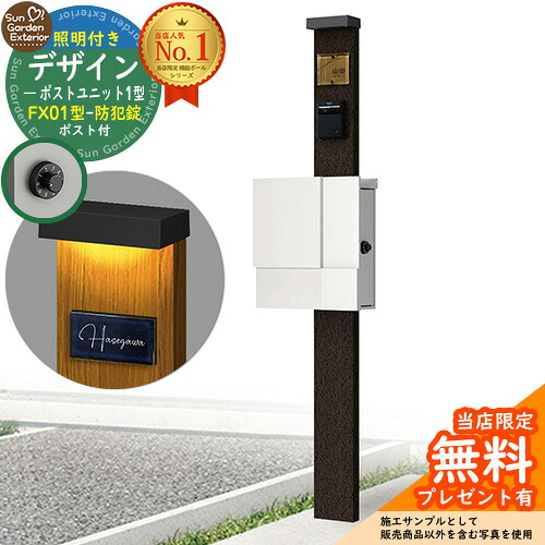 【無料★特典付】門柱 機能ポール デザインポストユニット 1型 照明付き(100V照明)本体 FX01型ポスト(防犯錠) セット 上入れ横出し 参考写真:VB+ポスト:WM YKKap シンプレオポストユニット 1型 比較品 鍵付き 郵便ポスト 郵便受け 機能門柱|サンガーデンエクステリア