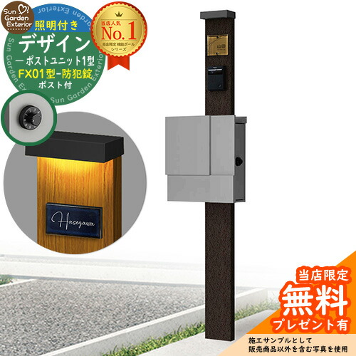 【無料★特典付】門柱 機能ポール デザインポストユニット 1型 照明付き(100V照明)本体 FX01型ポスト(防犯錠) セット 上入れ横出し 参考写真:VB+ポスト:A1 YKKap シンプレオポストユニット 1型 比較品 鍵付き 郵便ポスト 郵便受け 機能門柱|サンガーデンエクステリア