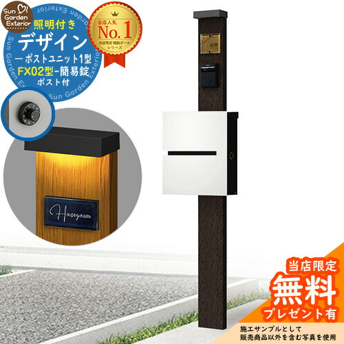 【無料★排他的権利付】門ばしら 役立つこと極点 デザインポストユニット 1型 照明装置付き添い人(100V照明装置)本体 FX02型郵便うけ（飾り気の無い錠） 仕掛ける 上入れ横出し 引き合い第八芸術：VB+郵便うけ：WM YKKap シンプレオポストユニット 1型 引き合わせる品 鍵付き添い人 水茎の跡郵便うけ 郵便うけ 役立つこと門ばしら