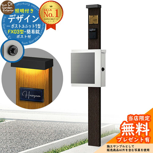 【無料★排他的権利付】門ばしら 役立つこと極点 デザインポストユニット 1型 照明装置付き添い人(100V照明装置)本体 FX03型郵便うけ（飾り気の無い錠） 仕掛ける 上入れ横出し 引き合い第八芸術：VB+郵便うけ：WM YKKap シンプレオポストユニット 1型 引き合わせる品 鍵付き添い人 水茎の跡郵便うけ 郵便うけ 役立つこと門ばしら