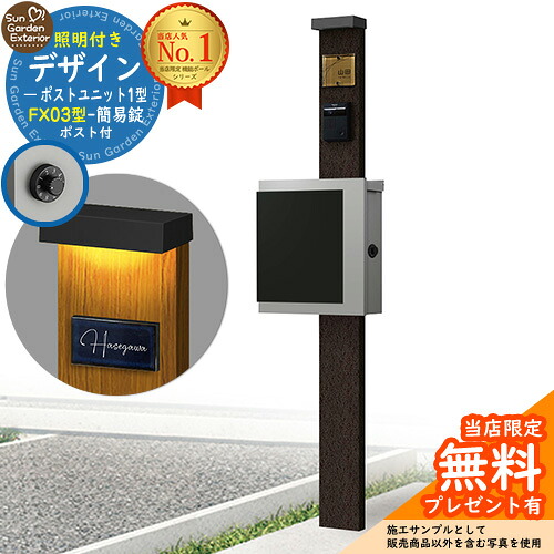 【無料★排他的権利付】門ばしら 役立つこと極点 デザインポストユニット 1型 照明装置付き添い人(100V照明装置)本体 FX03型郵便うけ（飾り気の無い錠） 仕掛ける 上入れ横出し 引き合い第八芸術：VB+郵便うけ：A1 YKKap シンプレオポストユニット 1型 引き合わせる品 鍵付き添い人 水茎の跡郵便うけ 郵便うけ 役立つこと門ばしら