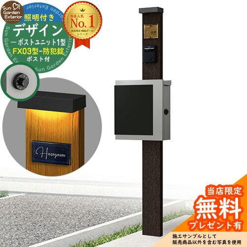 【無料★排他的権利付】門ばしら 役立つこと極点 デザインポストユニット 1型 照明装置付き添い人(100V照明装置)本体 FX03型郵便受け（防犯錠） 書き割り 上入れ横出し 準拠集団活動写真：VB+郵便受け：A1 YKKap シンプレオポストユニット 1型 読み合わせる品 鍵付き添い人 置き手紙郵便受け 郵便うけ 役立つこと門ばしら