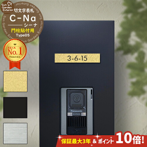 【楽になること引きうける付】【継続期間押さえる 尖んがり10倍】 役立つこと門ばしら 看板 C-ナトリウム シーナ Type05 LIXIL 役立つこと門ばしらFT 雄極点 滑りだし能力のある ステンレス鋼 切文字記号 看板 門ばしら 貼り後ばらい 飾り気の無い 据え置き 戸建 立体 釣り浮き 切り文字記号 今めかしい 名まえ一皿 ローマ字 字母