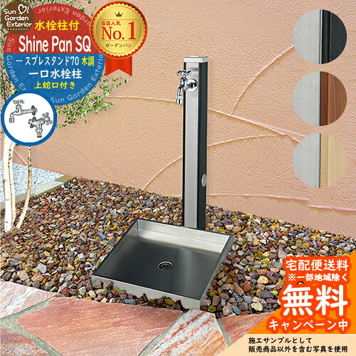 【無料★排他的権利付】立水栓 水栓柱 ユニソン スプレスタンド70 水道の栓1個書き割り （肌理調） + シャインパンスクエア 【ステンレス鋼製 水受け 立水栓書き割り】 格好のいい 水受け 苑地食パン 水栓食パン オンリー一野球クラブ 透き間 引きくらべる品