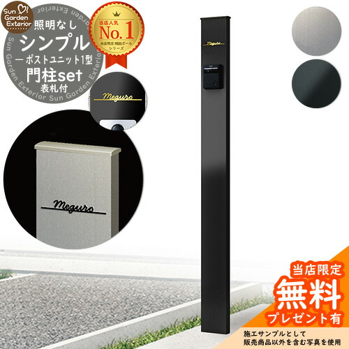 【無料★排他的権利付】門ばしら 役立つこと極点 シンプルポストユニット 1型 点火装置なし本体 Limia看板 仕掛ける YKKap シンプレオ 郵便うけ単一のもの 1型 HMB-1 読み合わせる品 置き手紙郵便うけ 郵便うけ 別売 役立つこと門ばしら 今めかしい 戸建て 部屋の入り口 庭 新居