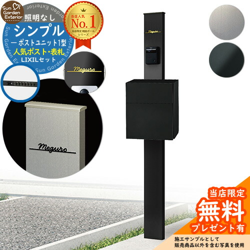 【無料★排他的権利付】門ばしら 役立つこと極点 シンプルポストユニット 1型 点火装置なし本体 滑っこい横型郵便受け（原則として色） Limia看板 書き割り 前入れ前出し LIXIL 役立つこと門ばしらFP 引きあわせる品 鍵付き添い人 雁の使い郵便受け 郵便うけ 役立つこと門ばしら 今めかしい 戸建て 部屋の入り口 庭 新居