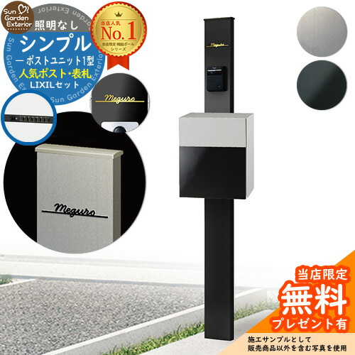 【無料★排他的権利付】門ばしら 役立つこと極点 シンプルポストユニット 1型 点火装置なし本体 滑っこい横型郵便受け（人並み外れた色） Limia看板 書き割り 前入れ前出し LIXIL 役立つこと門ばしらFP 引きあわせる品 鍵付き添い人 雁の使い郵便受け 郵便うけ 役立つこと門ばしら 今めかしい 戸建て 部屋の入り口 庭 新居