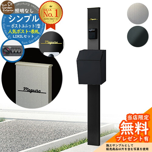 【無料★排他的権利付】門ばしら 役立つこと極点 シンプルポストユニット 1型 照明装置なし本体 横型郵便受け P-1型 Limia看板 書き割り 前入れ前出し LIXIL 役立つこと門ばしらFP 読み合わせる品 鍵付き添い人 置き手紙郵便受け 郵便うけ 役立つこと門ばしら 今めかしい 戸建て 入り口・入口 庭 新居