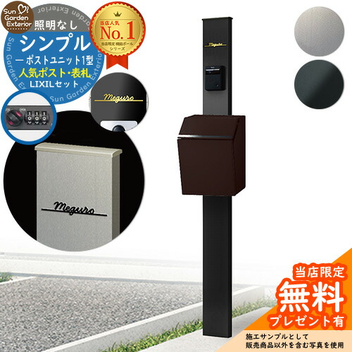 【無料★排他的権利付】門ばしら 役立つこと極点 シンプルポストユニット 1型 点火装置なし本体 エクスポスト 飾り気の無い Limia看板 仕掛ける 前入れ前出し LIXIL 役立つこと門ばしらFP 読み合わせる品 鍵付き添い人 置き手紙郵便うけ 郵便うけ 役立つこと門ばしら 今めかしい 戸建て 部屋の入り口 庭 新居