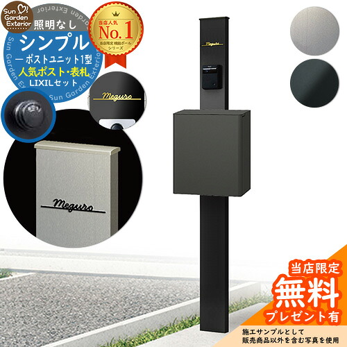 【無料★排他的権利付】門ばしら 役立つこと極点 シンプルポストユニット 1型 点火装置なし本体 エクスポストFS Limia看板 書き割り 上入れ前出し LIXIL 役立つこと門ばしらFP 引きあわせる品 鍵付き添い人 雁の使い郵便受け 郵便うけ 役立つこと門ばしら 今めかしい 戸建て 部屋の入り口 庭 新居