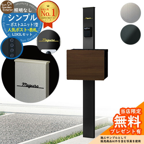 【無料★排他的権利付】門ばしら 役立つこと極点 シンプルポストユニット 1型 照明装置なし本体 ネクストポスト L-1型（木調色） Limia看板 書き割り 上入れ前出し LIXIL 役立つこと門ばしらFP 読み合わせる品 鍵付き添い人 置き手紙郵便受け 郵便うけ 役立つこと門ばしら 今めかしい 戸建て 入り口・入口 庭 新居