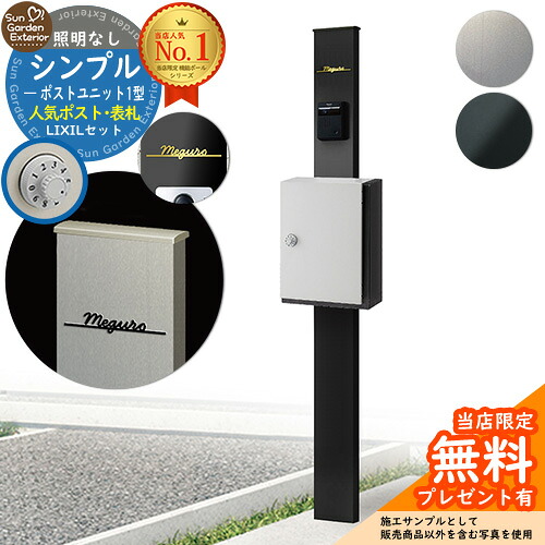 【無料★排他的権利付】門ばしら 役立つこと極点 シンプルポストユニット 1型 点火装置なし本体 アクシィ横型郵便受け Limia看板 書き割り 横入れ前出し LIXIL 役立つこと門ばしらFP 引きあわせる品 鍵付き添い人 雁の使い郵便受け 郵便うけ 役立つこと門ばしら 今めかしい 戸建て 部屋の入り口 庭 新居