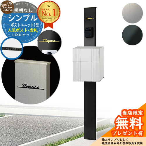 【無料★排他的権利付】門ばしら 役立つこと極点 シンプルポストユニット 1型 照明装置なし本体 エクスポスト グレイス（伝達ルートPW） Limia看板 書き割り 前入れ前出し LIXIL 役立つこと門ばしらFP 読み合わせる品 鍵付き添い人 置き手紙郵便受け 郵便うけ 役立つこと門ばしら 今めかしい 戸建て 入り口・入口 庭 新居