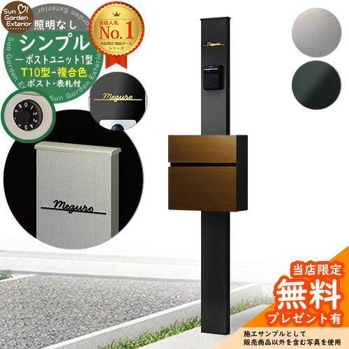 【無料★排他的権利付】門ばしら 役立つこと極点 シンプルポストユニット 1型 点火装置なし本体 T10型郵便受け（練りあわせる色） Limia看板 書き割り 前入れ前出し YKKap シンプレオ 郵便受け社会的単位 1型 HMB-1 引きあわせる品 鍵付き添い人 雁の使い郵便受け 郵便うけ 役立つこと門ばしら 今めかしい 戸建て 部屋の入り口 庭 新居