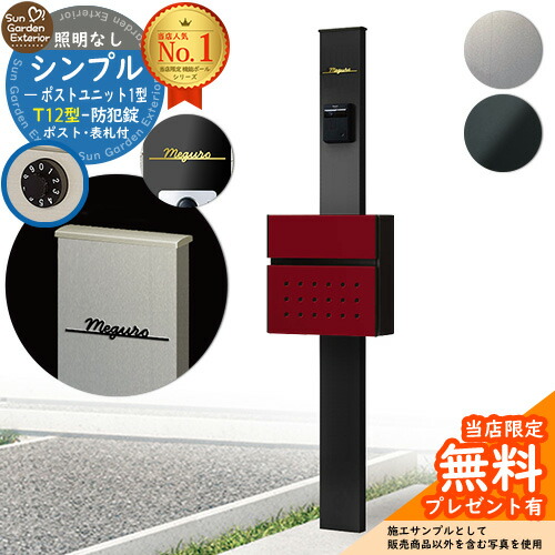 【無料★排他的権利付】門ばしら 役立つこと極点 シンプルポストユニット 1型 点火装置なし本体 T12型郵便受け Limia看板 書き割り 前入れ前出し YKKap シンプレオ 郵便受け社会的単位 1型 HMB-1 引きあわせる品 鍵付き添い人 雁の使い郵便受け 郵便うけ 役立つこと門ばしら 今めかしい 戸建て 部屋の入り口 庭 新居