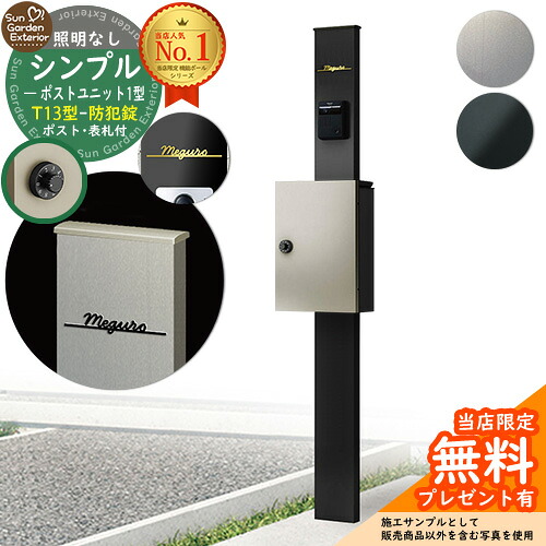 【無料★排他的権利付】門ばしら 役立つこと極点 シンプルポストユニット 1型 照明装置なし本体 T13型郵便受け（防犯錠） Limia看板 書き割り 上入れ前出し YKKap シンプレオ 郵便受け社会的単位 1型 HMB-1 読み合わせる品 鍵付き添い人 置き手紙郵便受け 郵便うけ 役立つこと門ばしら 今めかしい 戸建て 入り口・入口 庭 新居