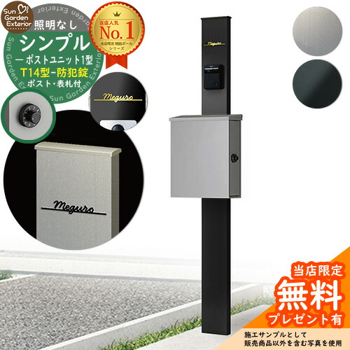 【無料★排他的権利付】門ばしら 役立つこと極点 シンプルポストユニット 1型 点火装置なし本体 T14型郵便受け（防犯錠） Limia看板 書き割り 上入れ横出し YKKap シンプレオ 郵便受け社会的単位 1型 HMB-1 引きあわせる品 鍵付き添い人 雁の使い郵便受け 郵便うけ 役立つこと門ばしら 今めかしい 戸建て 部屋の入り口 庭 新居