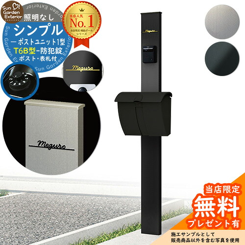 【無料★排他的権利付】門ばしら 役立つこと極点 シンプルポストユニット 1型 照明装置なし本体 T6B型郵便受け  Limia看板 書き割り 上入れ上出し YKKap シンプレオ 郵便受け社会的単位 1型 HMB-1 読み合わせる品 鍵付き添い人 置き手紙郵便受け 郵便うけ 役立つこと門ばしら 今めかしい 戸建て 入り口・入口 庭 新居