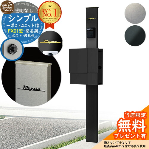 【無料★排他的権利付】門ばしら 役立つこと極点 シンプルポストユニット 1型 点火装置なし本体 FX01型郵便うけ（飾り気の無い錠） Limia看板 仕掛ける 上入れ横出し YKKap シンプレオ 郵便うけ単一のもの 1型 HMB-1 読み合わせる品 鍵付き添い人 置き手紙郵便うけ 郵便うけ 役立つこと門ばしら 今めかしい 戸建て 部屋の入り口 庭 新居