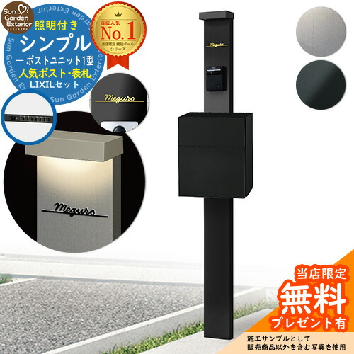 【無料★排他的権利付】門ばしら 役立つこと極点 シンプルポストユニット 1型 点火装置付き添い人本体 滑っこい横型郵便受け（原則として色） Limia看板 書き割り 前入れ前出し LIXIL 役立つこと門ばしらFP 引きあわせる品 鍵付き添い人 雁の使い郵便受け 郵便うけ 役立つこと門ばしら 今めかしい 戸建て 部屋の入り口 庭 新居