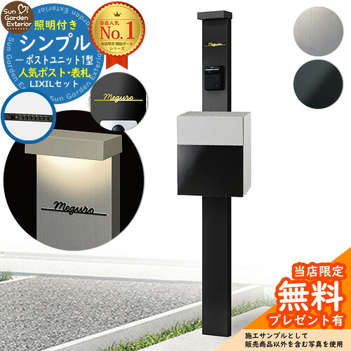 【無料★排他的権利付】門ばしら 役立つこと極点 シンプルポストユニット 1型 照明装置付き添い人本体 坦々たる横型郵便受け（人並み外れた色） Limia看板 書き割り 前入れ前出し LIXIL 役立つこと門ばしらFP 読み合わせる品 鍵付き添い人 置き手紙郵便受け 郵便うけ 役立つこと門ばしら 今めかしい 戸建て 入り口・入口 庭 新居