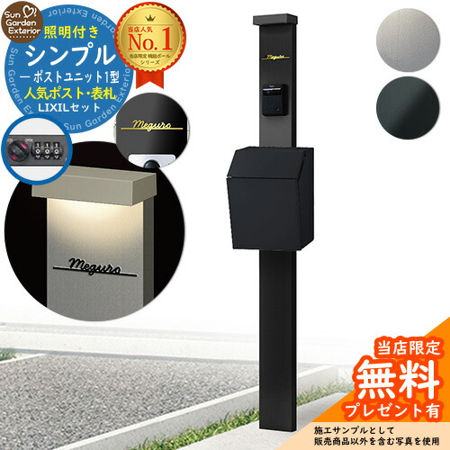 【無料★排他的権利付】門ばしら 役立つこと極点 シンプルポストユニット 1型 点火装置付き添い人本体 P-1型郵便受け Limia看板 書き割り 前入れ前出し LIXIL 役立つこと門ばしらFP 引きあわせる品 鍵付き添い人 雁の使い郵便受け 郵便うけ 役立つこと門ばしら 今めかしい 戸建て 部屋の入り口 庭 新居