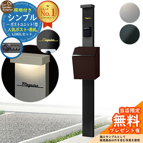 【無料★排他的権利付】門ばしら 役立つこと極点 シンプルポストユニット 1型 点火装置付き添い人本体 エクスポスト 飾り気のない Limia看板 書き割り 前入れ前出し LIXIL 役立つこと門ばしらFP 引きあわせる品 鍵付き添い人 雁の使い郵便受け 郵便うけ 役立つこと門ばしら 今めかしい 戸建て 部屋の入り口 庭 新居