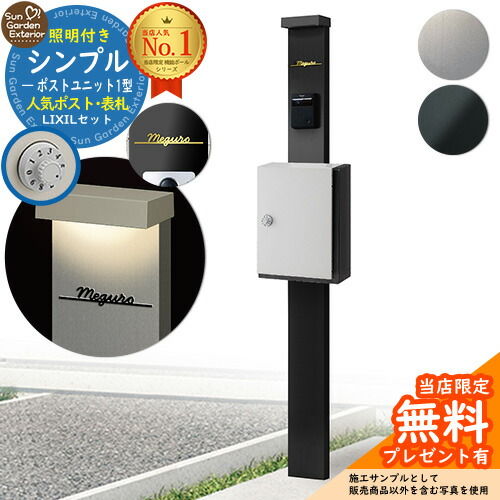 【無料★排他的権利付】門ばしら 役立つこと極点 シンプルポストユニット 1型 点火装置付き添い人本体 アクシィ横型郵便受け Limia看板 書き割り 横入れ前出し LIXIL 役立つこと門ばしらFP 引きあわせる品 鍵付き添い人 雁の使い郵便受け 郵便うけ 役立つこと門ばしら 今めかしい 戸建て 部屋の入り口 庭 新居