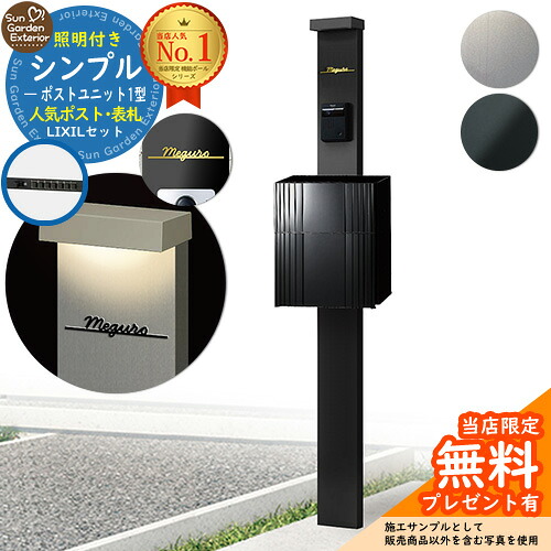 【無料★排他的権利付】門ばしら 役立つこと極点 シンプルポストユニット 1型 照明装置付き添い人本体 エクスポスト グレイス（伝達ルートSK） Limia看板 書き割り 前入れ前出し LIXIL 役立つこと門ばしらFP 読み合わせる品 鍵付き添い人 置き手紙郵便受け 郵便うけ 役立つこと門ばしら 今めかしい 戸建て 入り口・入口 庭 新居