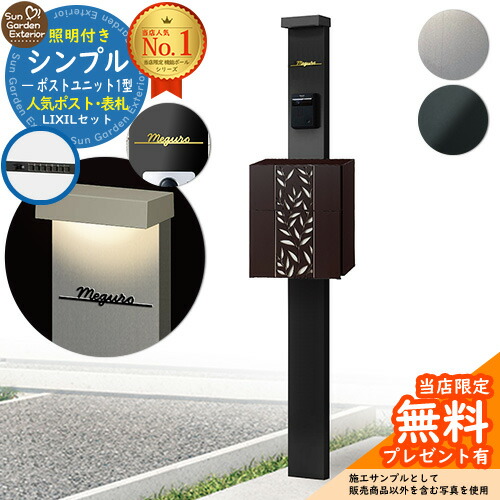 【無料★排他的権利付】門ばしら 役立つこと極点 シンプルポストユニット 1型 照明装置付き添い人本体 エクスポスト グレイス（岩礁） Limia看板 書き割り 前入れ前出し LIXIL 役立つこと門ばしらFP 読み合わせる品 鍵付き添い人 置き手紙郵便受け 郵便うけ 役立つこと門ばしら 今めかしい 戸建て 入り口・入口 庭 新居