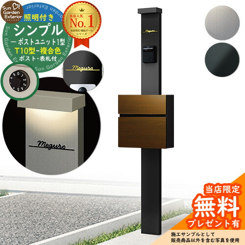 【無料★排他的権利付】門ばしら 役立つこと極点 シンプルポストユニット 1型 点火装置付き添い人本体 T10型郵便うけ（結びあわせる色） Limia看板 仕掛ける 前入れ前出し YKKap シンプレオ 郵便うけ単一のもの 1型 HMB-1 読み合わせる品 鍵付き添い人 置き手紙郵便うけ 郵便うけ 役立つこと門ばしら 今めかしい 戸建て 部屋の入り口 庭 新居