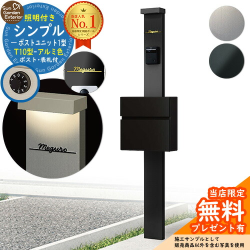 【無料★特典付】門柱 機能ポール シンプルポストユニット 1型 照明付き本体 T10型ポスト（アルミ色） Limia表札 セット 前入れ前出し YKKap シンプレオ ポストユニット 1型 HMB-1 比較品 鍵付き 郵便ポスト 郵便受け 機能門柱 おしゃれ 戸建て 玄関 庭 新居｜サンガーデンエクステリア