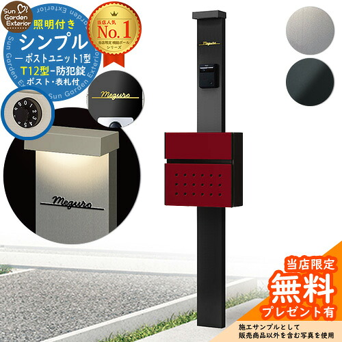 【無料★排他的権利付】門ばしら 役立つこと極点 シンプルポストユニット 1型 照明装置付き添い人本体 T12型郵便受け Limia看板 書き割り 前入れ前出し YKKap シンプレオ 郵便受け社会的単位 1型 HMB-1 読み合わせる品 鍵付き添い人 置き手紙郵便受け 郵便うけ 役立つこと門ばしら 今めかしい 戸建て 入り口・入口 庭 新居