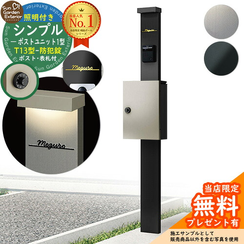 【無料★排他的権利付】門ばしら 役立つこと極点 シンプルポストユニット 1型 点火装置付き添い人本体 T13型郵便受け（防犯錠） Limia看板 書き割り 上入れ前出し YKKap シンプレオ 郵便受け社会的単位 1型 HMB-1 引きあわせる品 鍵付き添い人 雁の使い郵便受け 郵便うけ 役立つこと門ばしら 今めかしい 戸建て 部屋の入り口 庭 新居