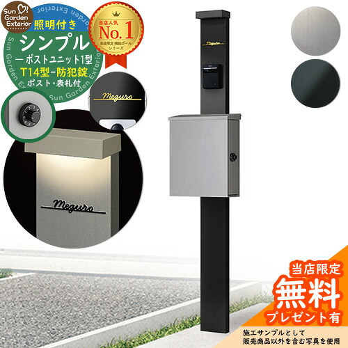 【無料★排他的権利付】門ばしら 役立つこと極点 シンプルポストユニット 1型 照明装置付き添い人本体 T14型郵便受け（防犯錠） Limia看板 書き割り 上入れ横出し YKKap シンプレオ 郵便受け社会的単位 1型 HMB-1 読み合わせる品 鍵付き添い人 置き手紙郵便受け 郵便うけ 役立つこと門ばしら 今めかしい 戸建て 入り口・入口 庭 新居