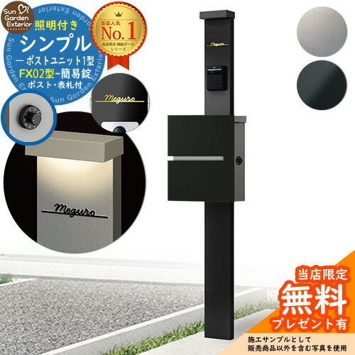 【無料★排他的権利付】門ばしら 役立つこと極点 シンプルポストユニット 1型 照明装置付き添い人本体 FX02型郵便受け（飾り気のない錠） Limia看板 書き割り 上入れ横出し YKKap シンプレオ 郵便受け社会的単位 1型 HMB-1 読み合わせる品 鍵付き添い人 置き手紙郵便受け 郵便うけ 役立つこと門ばしら 今めかしい 戸建て 入り口・入口 庭 新居