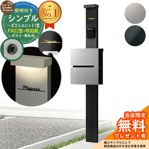 【無料★排他的権利付】門ばしら 役立つこと極点 シンプルポストユニット 1型 照明装置付き添い人本体 FX02型郵便受け（防犯錠） Limia看板 書き割り 上入れ横出し YKKap シンプレオ 郵便受け社会的単位 1型 HMB-1 読み合わせる品 鍵付き添い人 置き手紙郵便受け 郵便うけ 役立つこと門ばしら 今めかしい 戸建て 入り口・入口 庭 新居