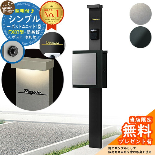 【無料★排他的権利付】門ばしら 役立つこと極点 シンプルポストユニット 1型 照明装置付き添い人本体 FX03型郵便受け（飾り気のない錠） Limia看板 書き割り 上入れ横出し YKKap シンプレオ 郵便受け社会的単位 1型 HMB-1 読み合わせる品 鍵付き添い人 置き手紙郵便受け 郵便うけ 役立つこと門ばしら 今めかしい 戸建て 入り口・入口 庭 新居