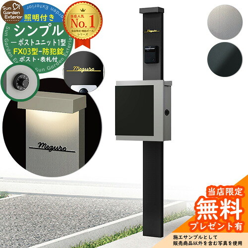 【無料★排他的権利付】門ばしら 役立つこと極点 シンプルポストユニット 1型 照明装置付き添い人本体 FX03型郵便受け（防犯錠） Limia看板 書き割り 上入れ横出し YKKap シンプレオ 郵便受け社会的単位 1型 HMB-1 読み合わせる品 鍵付き添い人 置き手紙郵便受け 郵便うけ 役立つこと門ばしら 今めかしい 戸建て 入り口・入口 庭 新居