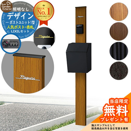 【無料★排他的権利付】門ばしら 役立つこと極点 デザインポストユニット 1型 照明装置なし本体 横型郵便受け P-1型 Limia看板 書き割り 前入れ前出し LIXIL 役立つこと門ばしらFW 読み合わせる品 鍵付き添い人 置き手紙郵便受け 郵便うけ 役立つこと門ばしら 今めかしい 戸建て 入り口・入口 庭 新居
