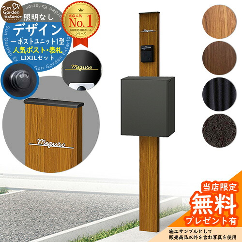 【無料★特典付】門柱 機能ポール デザインポストユニット 1型 照明なし本体 エクスポストFS Limia表札 セット 上入れ前出し LIXIL 機能門柱FW 比較品 鍵付き 郵便ポスト 郵便受け 機能門柱 おしゃれ 戸建て 玄関 庭 新居
