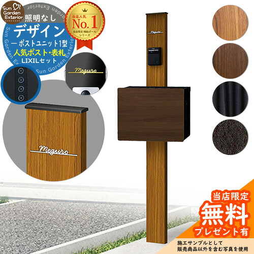 【無料★排他的権利付】門ばしら 役立つこと極点 デザインポストユニット 1型 点火装置なし本体 ネクストポスト L-1型（木調色） Limia看板 書き割り 上入れ前出し LIXIL 役立つこと門ばしらFW 引きあわせる品 鍵付き添い人 雁の使い郵便受け 郵便うけ 役立つこと門ばしら 今めかしい 戸建て 部屋の入り口 庭 新居