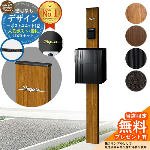 【無料★排他的権利付】門ばしら 役立つこと極点 デザインポストユニット 1型 照明装置なし本体 エクスポスト グレイス（伝達ルートSK） Limia看板 書き割り 前入れ前出し LIXIL 役立つこと門ばしらFW 読み合わせる品 鍵付き添い人 置き手紙郵便受け 郵便うけ 役立つこと門ばしら 今めかしい 戸建て 入り口・入口 庭 新居