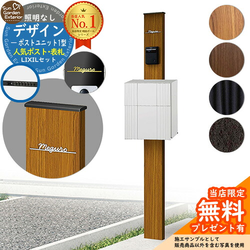 【無料★排他的権利付】門ばしら 役立つこと極点 デザインポストユニット 1型 照明装置なし本体 エクスポスト グレイス（伝達ルートPW） Limia看板 書き割り 前入れ前出し LIXIL 役立つこと門ばしらFW 読み合わせる品 鍵付き添い人 置き手紙郵便受け 郵便うけ 役立つこと門ばしら 今めかしい 戸建て 入り口・入口 庭 新居