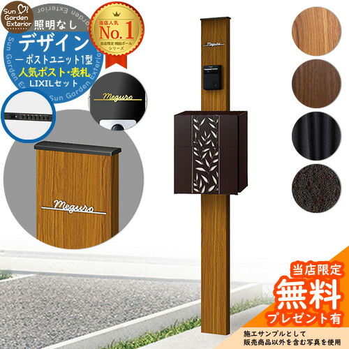 【無料★排他的権利付】門ばしら 役立つこと極点 デザインポストユニット 1型 照明装置なし本体 エクスポスト グレイス（岩礁） Limia看板 書き割り 前入れ前出し LIXIL 役立つこと門ばしらFW 読み合わせる品 鍵付き添い人 置き手紙郵便受け 郵便うけ 役立つこと門ばしら 今めかしい 戸建て 入り口・入口 庭 新居