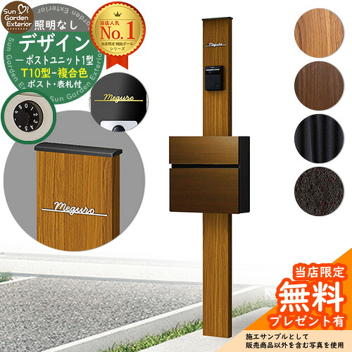 【無料★排他的権利付】門ばしら 役立つこと極点 デザインポストユニット 1型 点火装置なし本体 T10型郵便受け（練りあわせる色） Limia看板 書き割り 前入れ前出し YKKap シンプレオ 郵便受け社会的単位 1型 HMB-1 引きあわせる品 鍵付き添い人 雁の使い郵便受け 郵便うけ 役立つこと門ばしら 今めかしい 戸建て 部屋の入り口 庭 新居