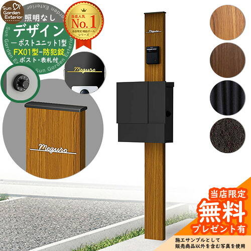 【無料★排他的権利付】門ばしら 役立つこと極点 デザインポストユニット 1型 照明装置なし本体 FX01型郵便受け（防犯錠） Limia看板 書き割り 上入れ横出し YKKap シンプレオ 郵便受け社会的単位 1型 HMB-1 読み合わせる品 鍵付き添い人 置き手紙郵便受け 郵便うけ 役立つこと門ばしら 今めかしい 戸建て 入り口・入口 庭 新居