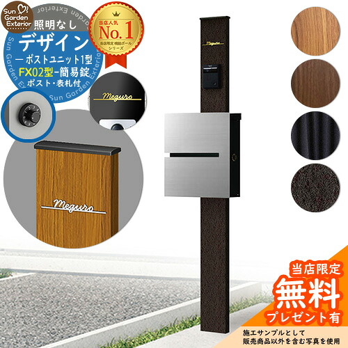 【無料★排他的権利付】門ばしら 役立つこと極点 デザインポストユニット 1型 点火装置なし本体 FX02型郵便うけ（飾り気の無い錠） Limia看板 仕掛ける 上入れ横出し YKKap シンプレオ 郵便うけ単一のもの 1型 HMB-1 読み合わせる品 鍵付き添い人 置き手紙郵便うけ 郵便うけ 役立つこと門ばしら 今めかしい 戸建て 部屋の入り口 庭 新居