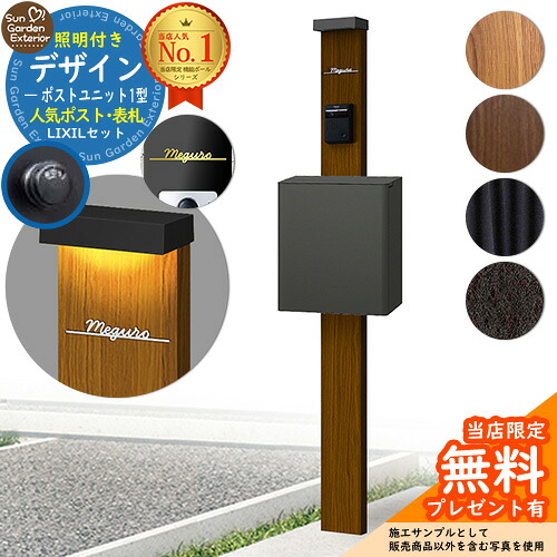 【無料★特典付】門柱 機能ポール デザインポストユニット 1型 照明付き本体 エクスポストFS Limia表札 セット 上入れ前出し LIXIL 機能門柱FW 比較品 鍵付き 郵便ポスト 郵便受け 機能門柱 おしゃれ 戸建て 玄関 庭 新居｜サンガーデンエクステリア